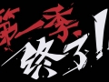 【第一季终了！】幸福小镇第52话 出发吧你好