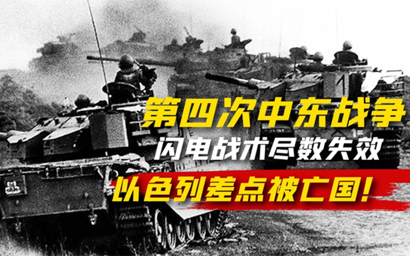 第四次中东战争,以色列有多惨?闪电战术尽数失效,差点被打亡国哔哩哔哩bilibili