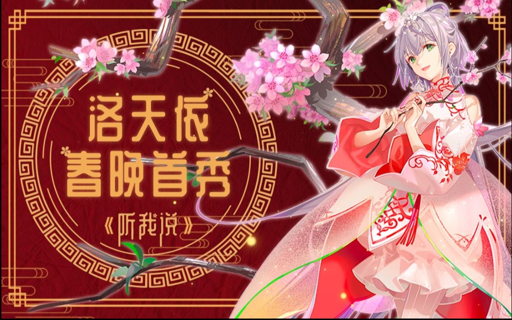 洛天依央视春晚首秀听我说mp3音频分享