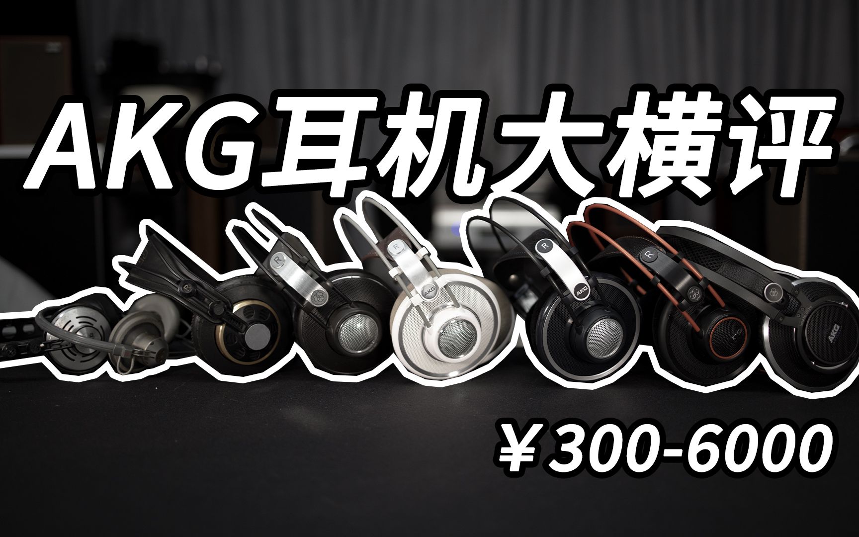 【AKG横评】￥3006000元 8款AKG耳机主观评测 HIFI头戴大耳 云试听K612、701、702、712、812、140、240M哔哩哔哩bilibili