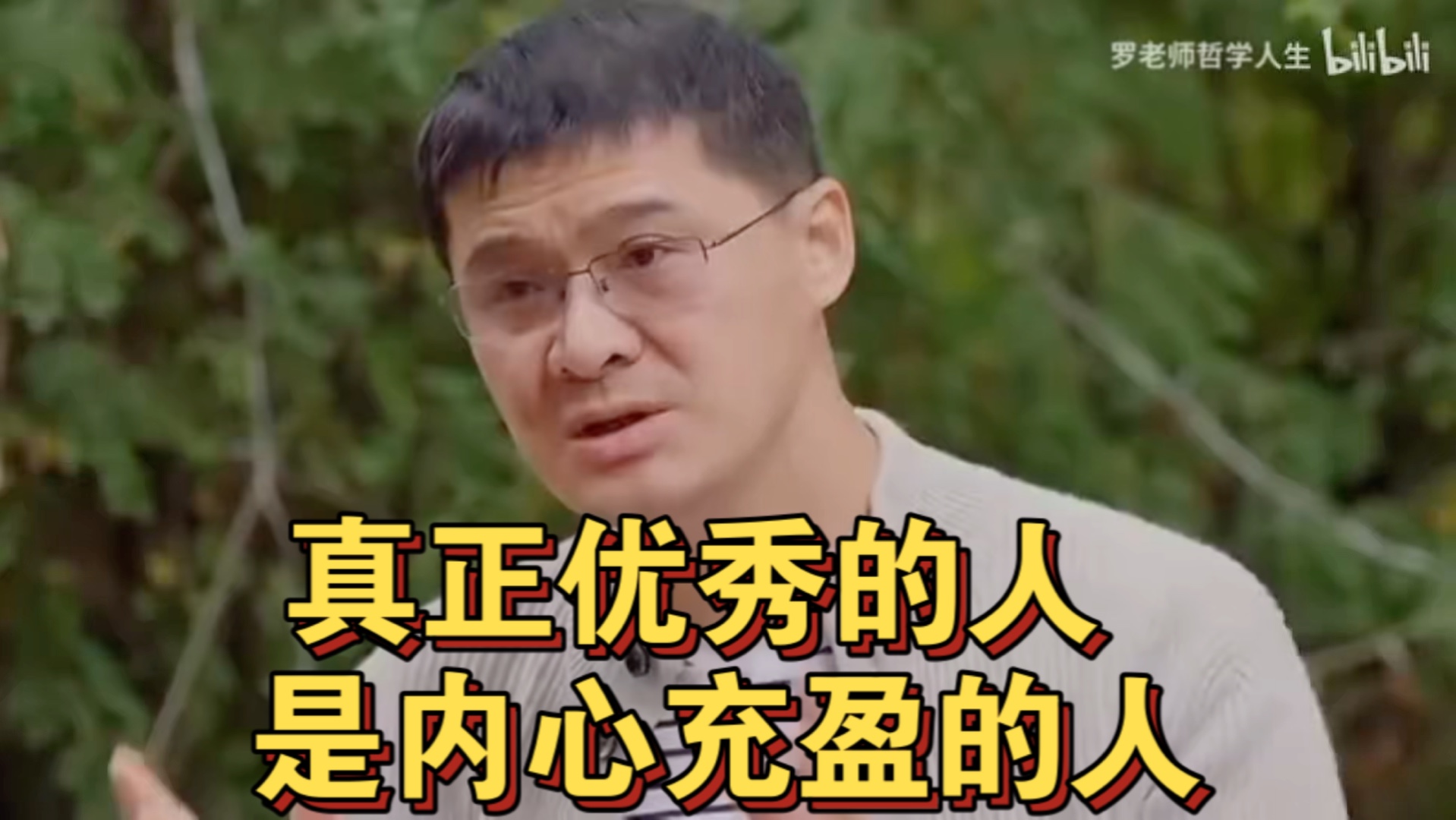【罗翔】真正优秀的人 是内心充盈的人