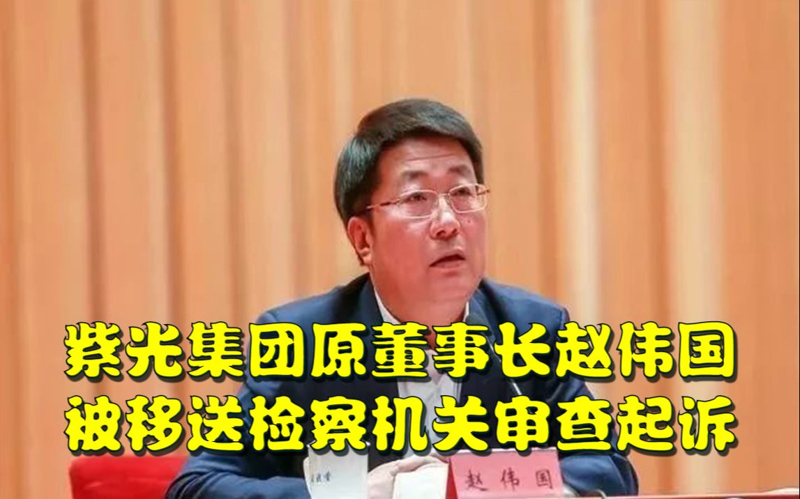 紫光集团有限公司原董事长赵伟国,涉嫌职务犯罪,被移送检察机关审查起诉哔哩哔哩bilibili