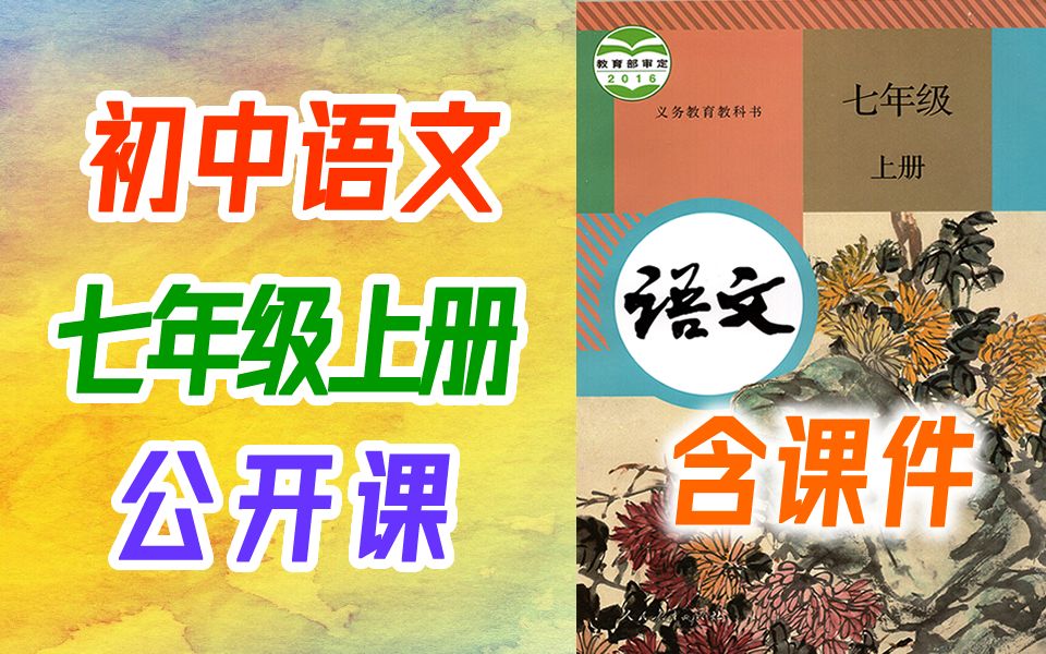 初一语文七年级语文上册 部编人教版 省级优质课 一师一优课 省优部优 教学视频 语文七年级上册 初一语文初一上册 部编版语文统编版语文人教版语文7年级...