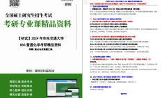 [图]【电子书】2024年华东交通大学856普通化学考研精品资料