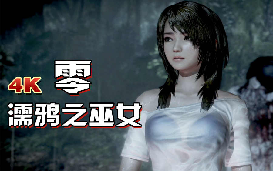 [图]【小宇】PS5版 零：濡鸦之巫女，各种换装（好结局通关）