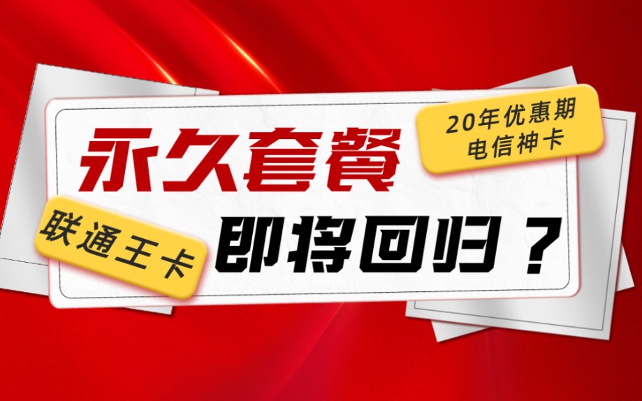 流量卡的神卡即将上架 小伙伴们心中的神卡是哪一位呢?哔哩哔哩bilibili