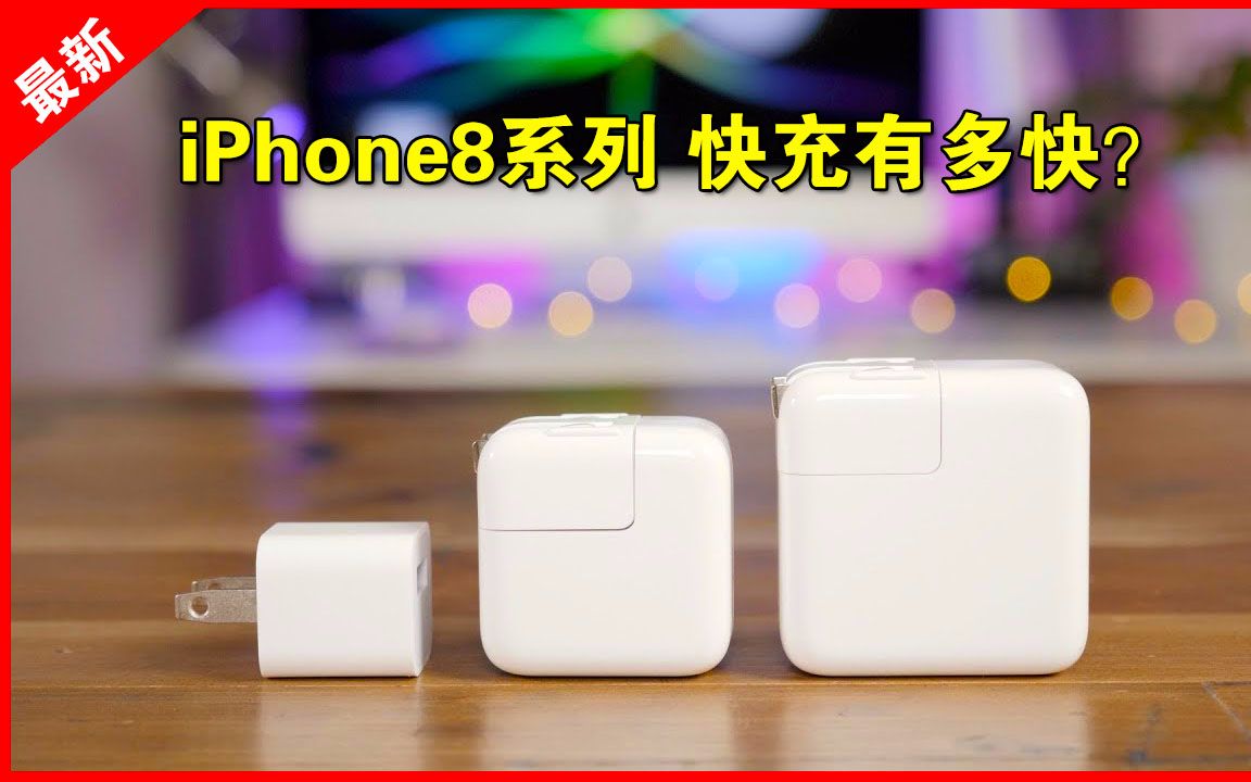 「果粉堂」iphone8 用3种充电器测试 最快30分钟充56%