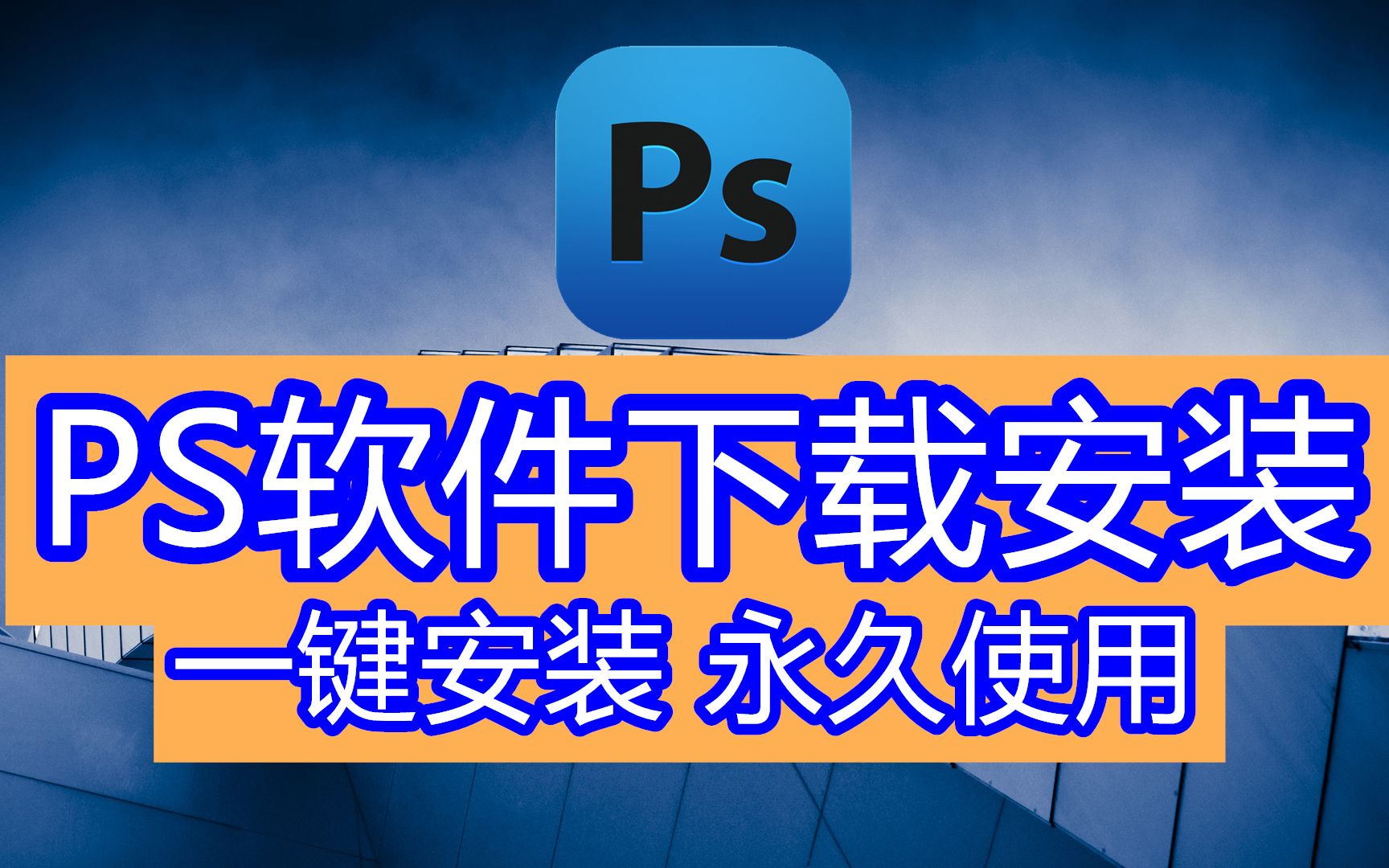 ps软件哪个版本好用,ps软件怎么安装不了电脑,电脑下载什么软件ps照片最好哔哩哔哩bilibili