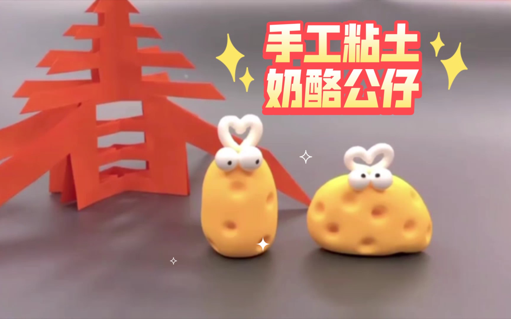 06手工粘土大公开!教你轻松制作超可爱奶酪小公仔!