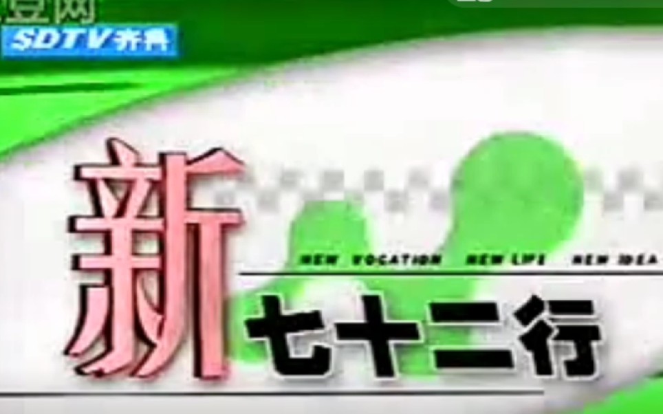 [图]2001年山东电视齐鲁频道节目《新七十二行》OP/ED