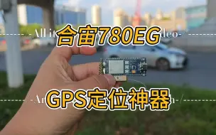 Tải video: 用合宙780EG开发板自制GPS定位神器