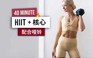 Download Video: 【安娜growingannanas】40分钟HIIT+核心训练 - 配合哑铃