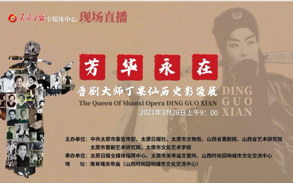 精编版晋剧大师丁果仙图片展老艺术家演唱会
