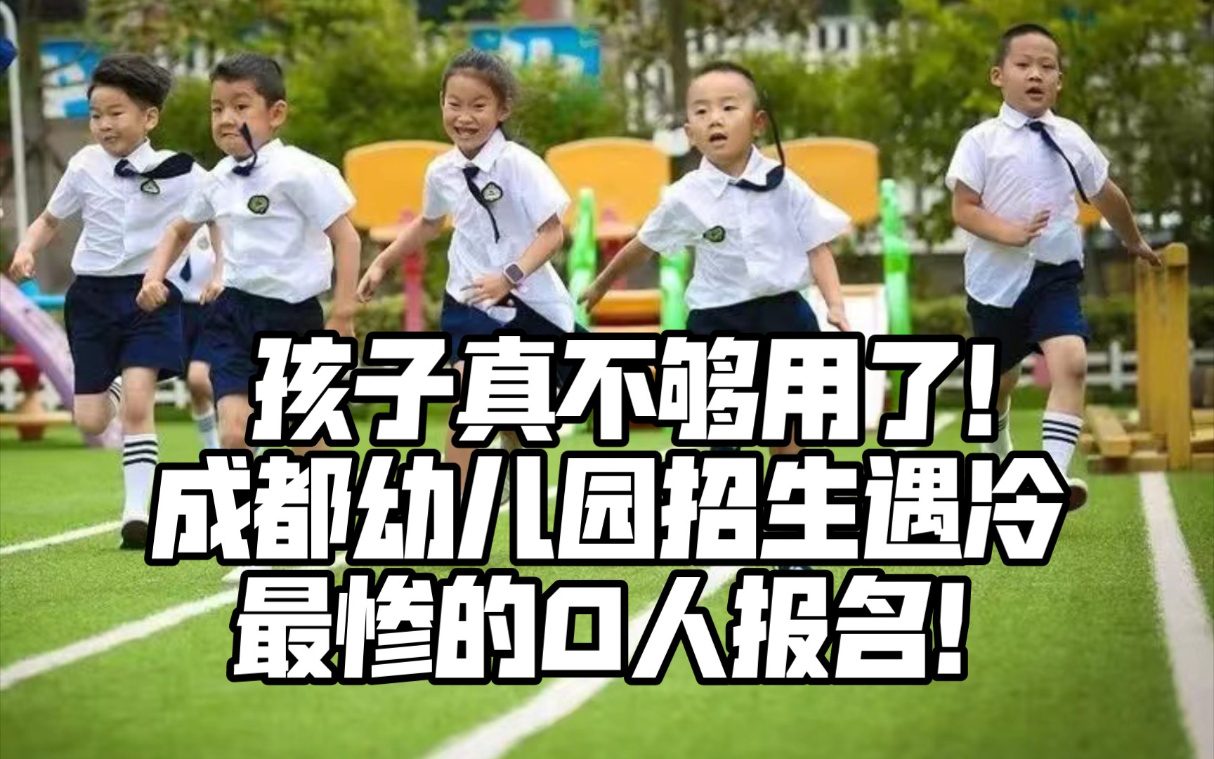 孩子真不够用了!成都幼儿园招生遇冷,最惨的0人报名!哔哩哔哩bilibili