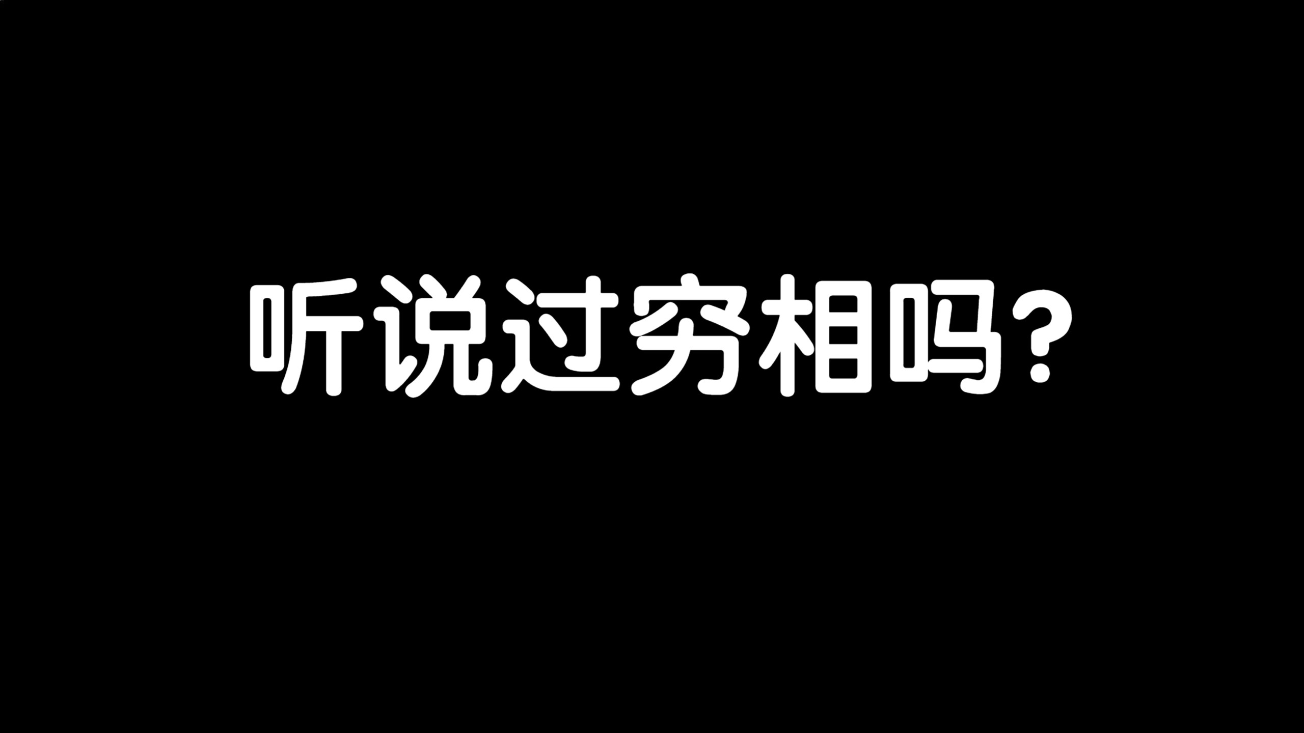 【云辰】知道什么叫做穷相吗?哔哩哔哩bilibili