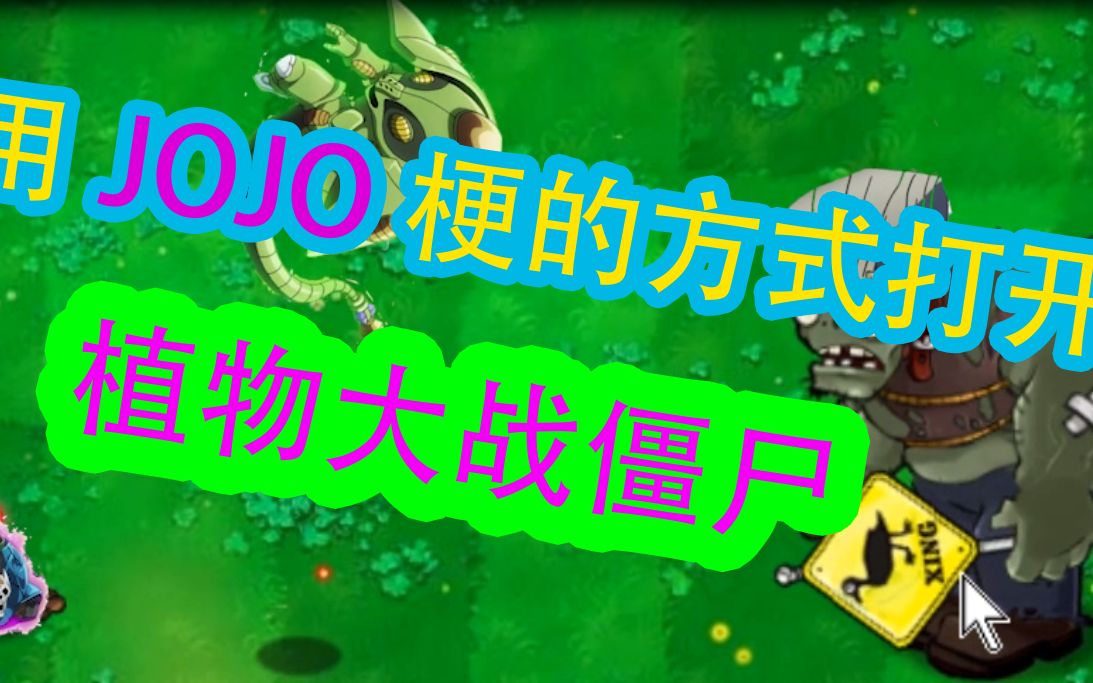 活动作品jojo梗如何用jojo的方式打开pvz1