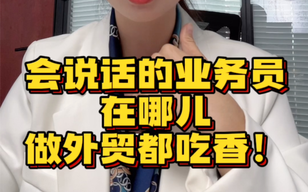 会说话的业务员在哪儿做外贸都吃香!哔哩哔哩bilibili