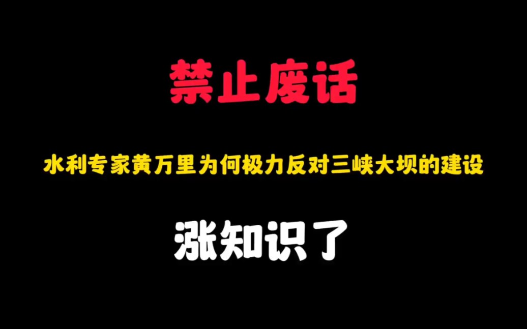 省流:水利专家黄万里为何极力反对三峡大坝的建设?涨知识了...哔哩哔哩bilibili