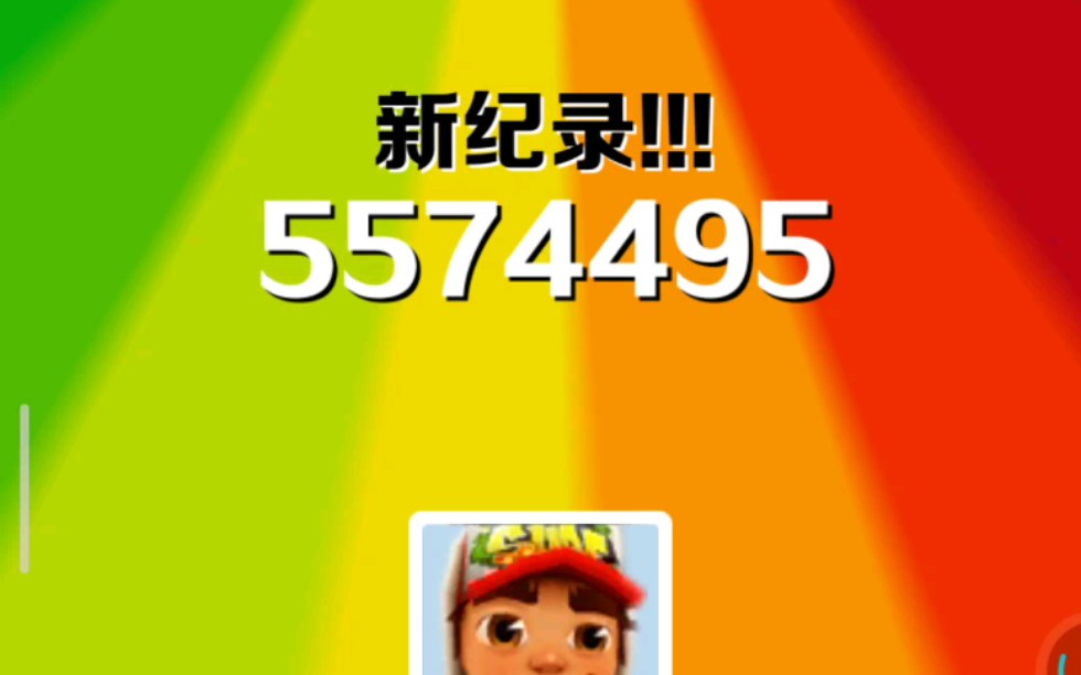 地铁跑酷新纪录557万分_哔哩哔哩_bilibili