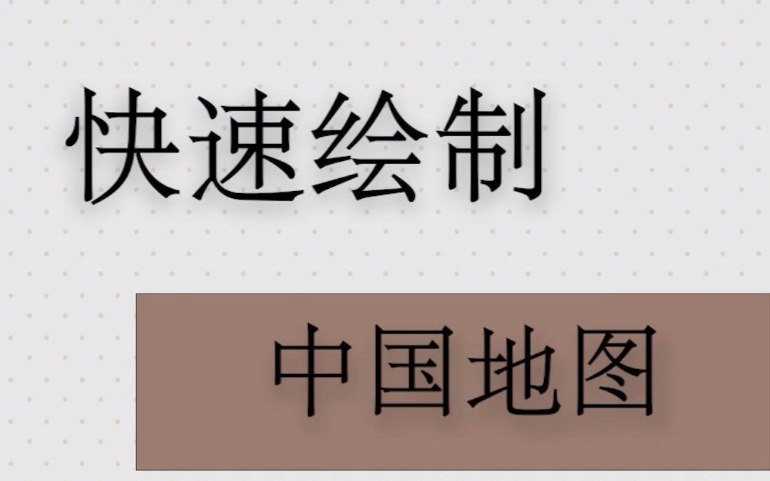 一分钟教你绘制精美的中国地图哔哩哔哩bilibili