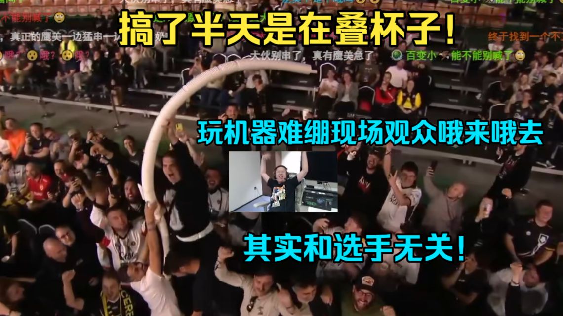搞了半天是在叠杯子！玩机器难绷现场观众哦来哦去搞得台上选手很紧张都以为和自己有关系！结果是在叠杯子！太变态啦这观众！