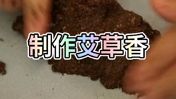 [图]在家自制艾草香