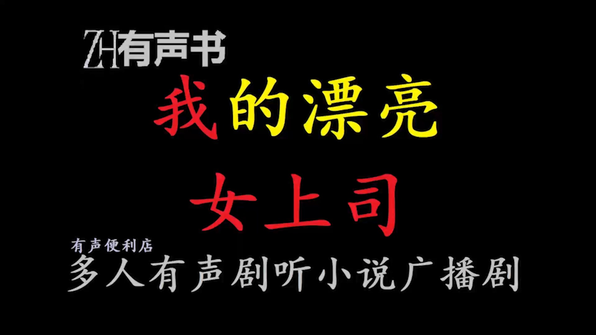 我的漂亮女上司【ZH感谢收听ZH有声便利店免费点播有声书】哔哩哔哩bilibili