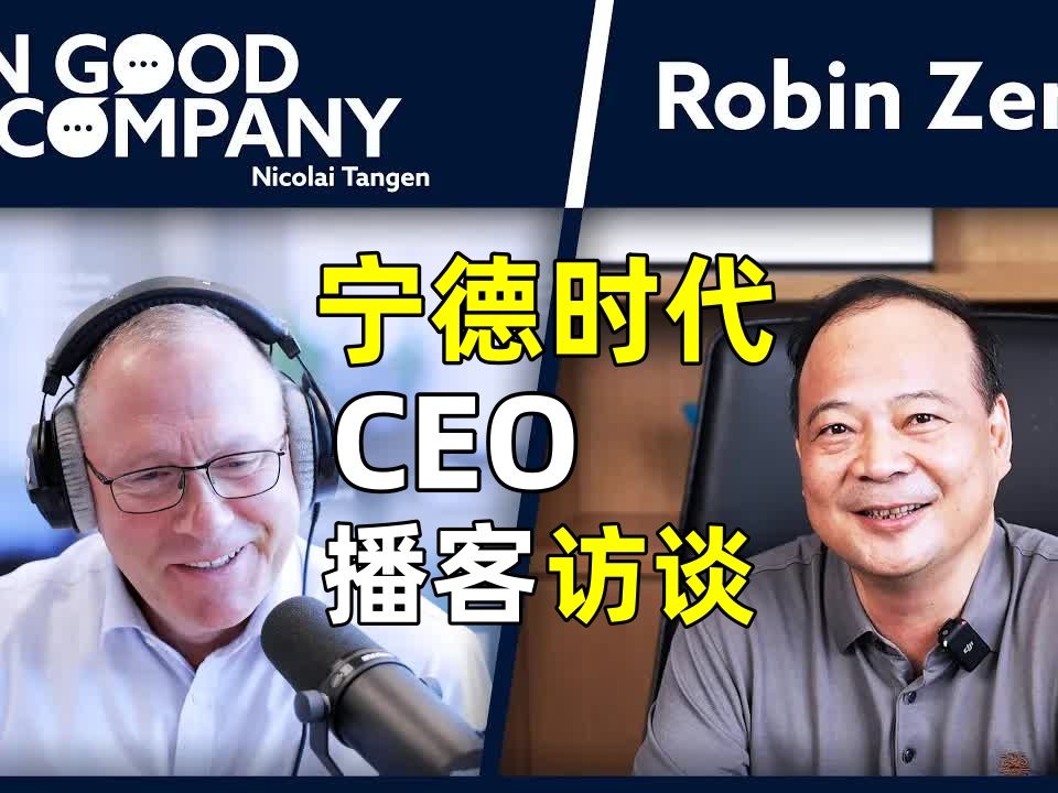 【中英双字】【曾毓群——宁德时代创始人兼 CEO |《In Good Company》播客 | 挪威央行投资管理公司】哔哩哔哩bilibili