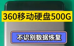 360移动硬盘500G不识别数据恢复