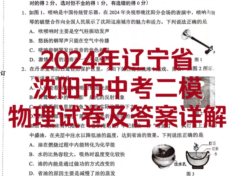 2024年辽宁省沈阳市中考二模物理试卷及答案详解!出答案啦!必做!哔哩哔哩bilibili