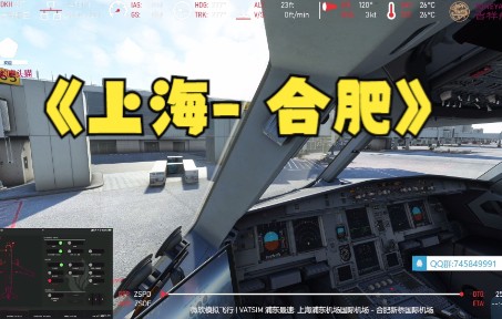 【微软模拟飞行】VATSIM 国内活动:上海浦东国际机场  合肥新桥国际机场 直播回放解说