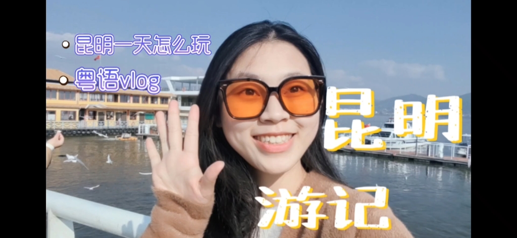 粤语vlog|昆明一天怎么玩哔哩哔哩bilibili