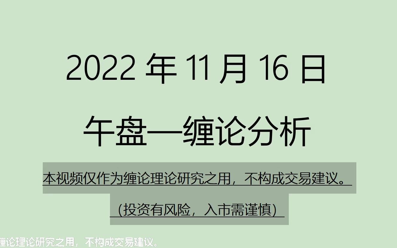 [图]《2022-11-16午盘缠论分类分析》