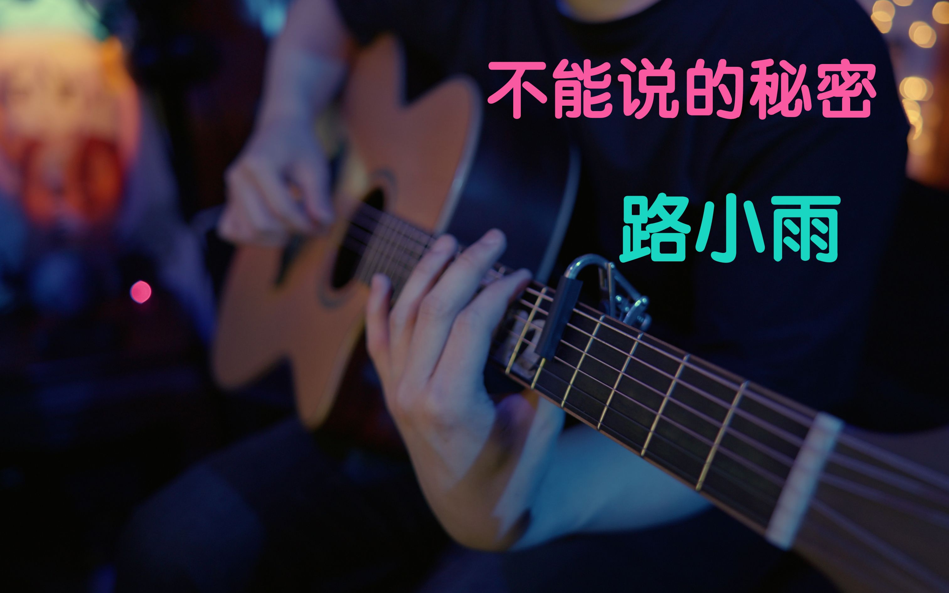 [图]周杰伦【不能说的秘密】钢琴曲~路小雨！吉他改编