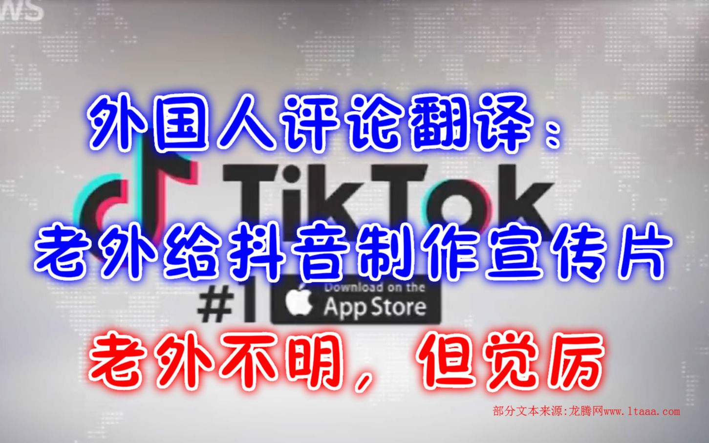 外国人评论翻译:老外给中国抖音制作宣传片,抖音是什么?老外表示不明觉厉!哔哩哔哩bilibili