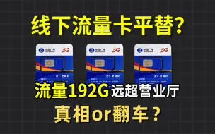 下载视频: 线下流量卡平替？19元拿下192G首月免租！还可结转！2024流量卡大忽悠表哥联通电信移动流量卡19元广电流量卡推荐手机卡电话卡无限流量广电祥龙卡升龙卡192G