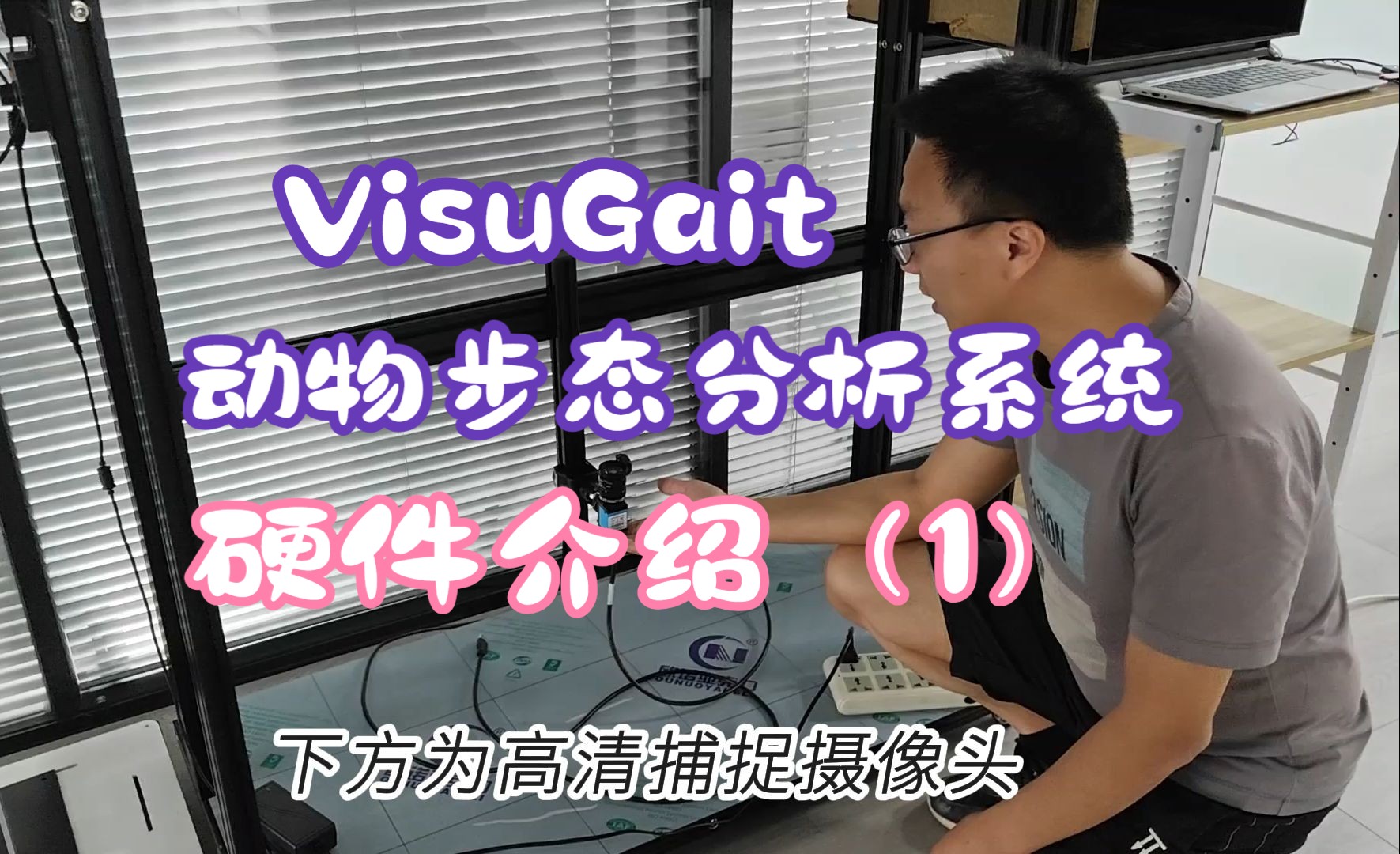 VisuGait动物步态分析系统硬件介绍(1)哔哩哔哩bilibili