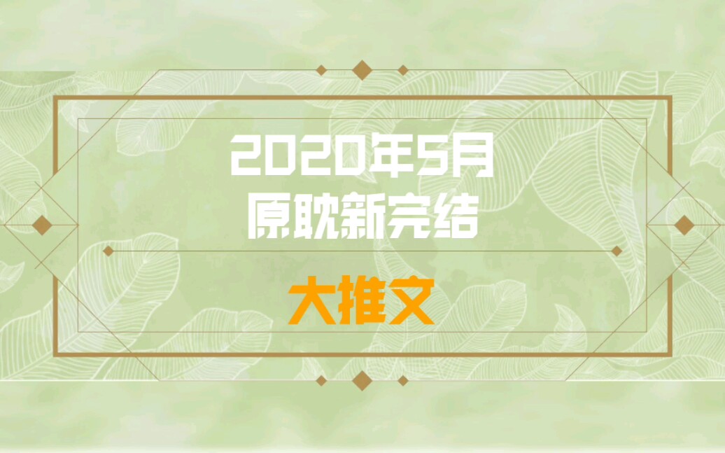 【原耽推文】2020.5月最新完结! 大推文17篇&txt!!!哔哩哔哩bilibili