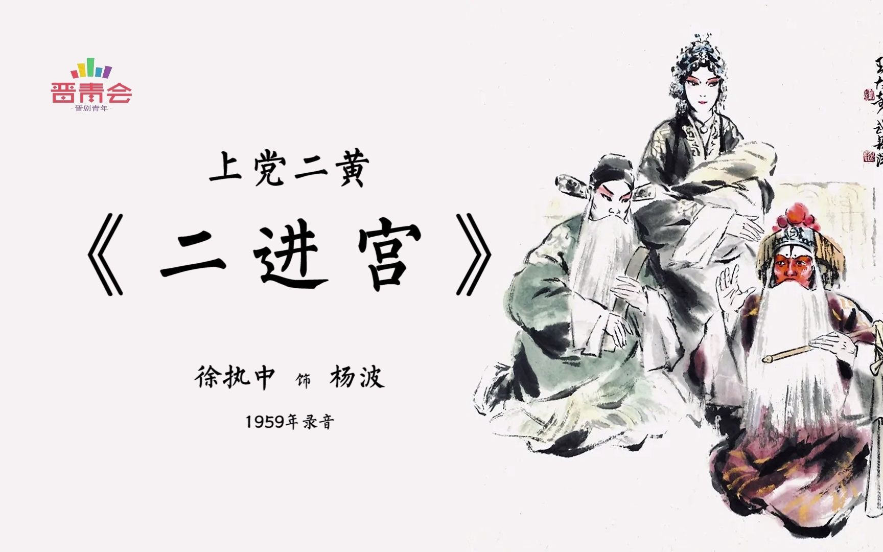 上党二黄《二进宫》徐执中(1959年录音)哔哩哔哩bilibili