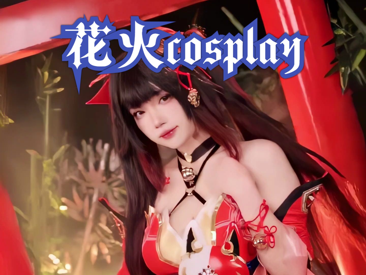 雪晴Astra 崩坏星穹铁道花火cosplay哔哩哔哩bilibili