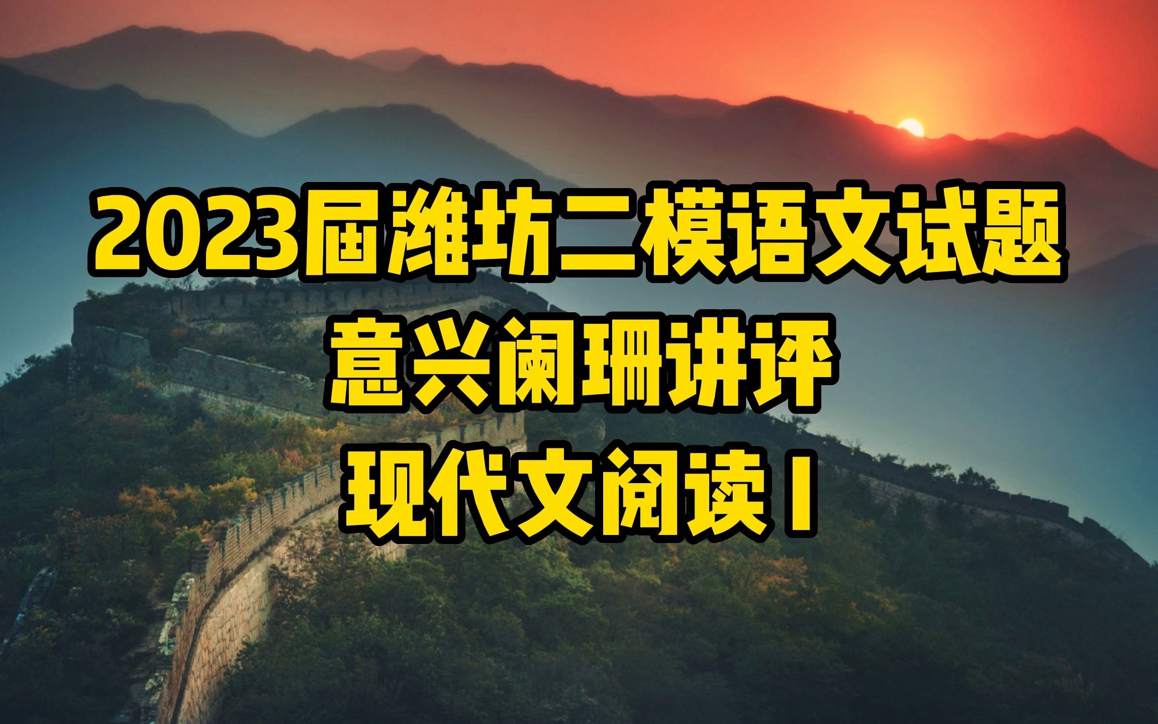 潍坊二模语文试题意兴阑珊讲评①:现代文阅读Ⅰ哔哩哔哩bilibili