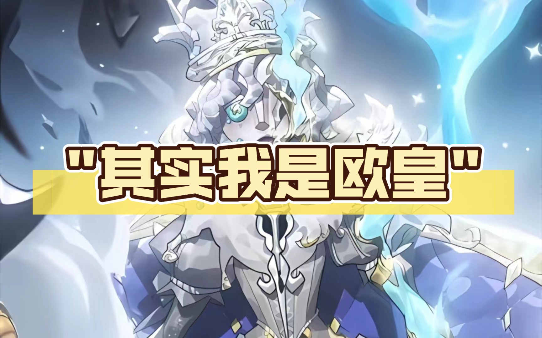 代表欧皇的游戏名字