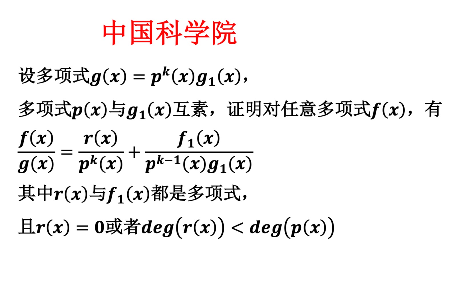 【高等代数考研真题选讲】多项式的互素与带余除法定理(中科院2016(9))哔哩哔哩bilibili