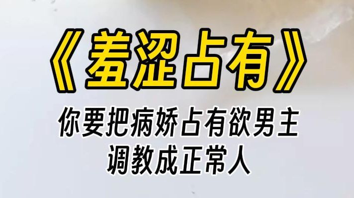 [图]【羞涩占有】几年前，我接了个委托，穿进一本救赎文，治愈疯批男主。把男主调教好，再还给女主，就没我事儿了。结果没想到，我刚走三年，他竟然又黑化了。