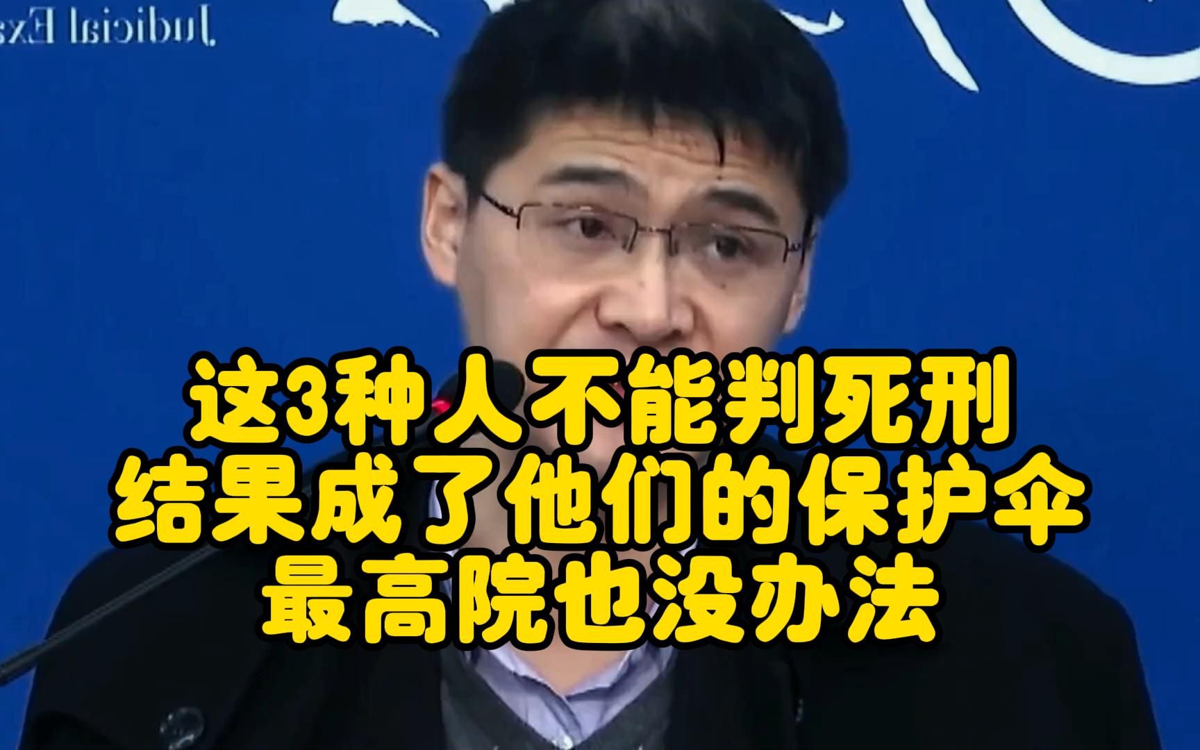 这3种人不能判死刑,结果成了他们的保护伞,最高院也没办法哔哩哔哩bilibili