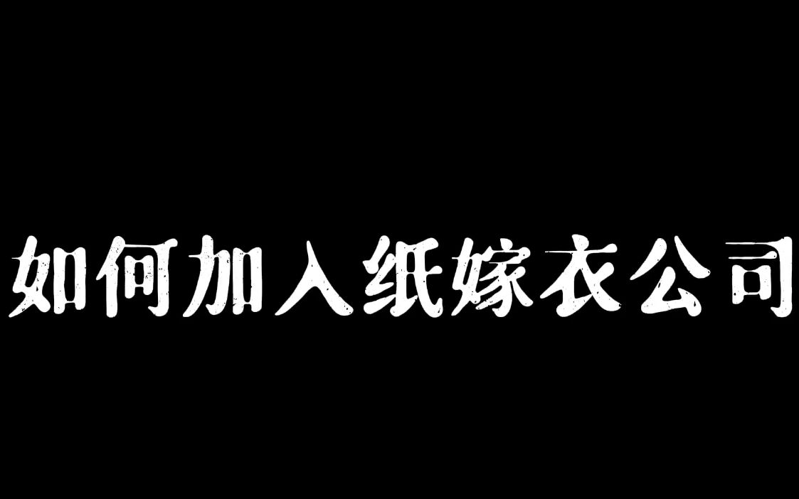 【纸嫁衣】教你加入纸嫁衣团队工作(bushi)游戏集锦