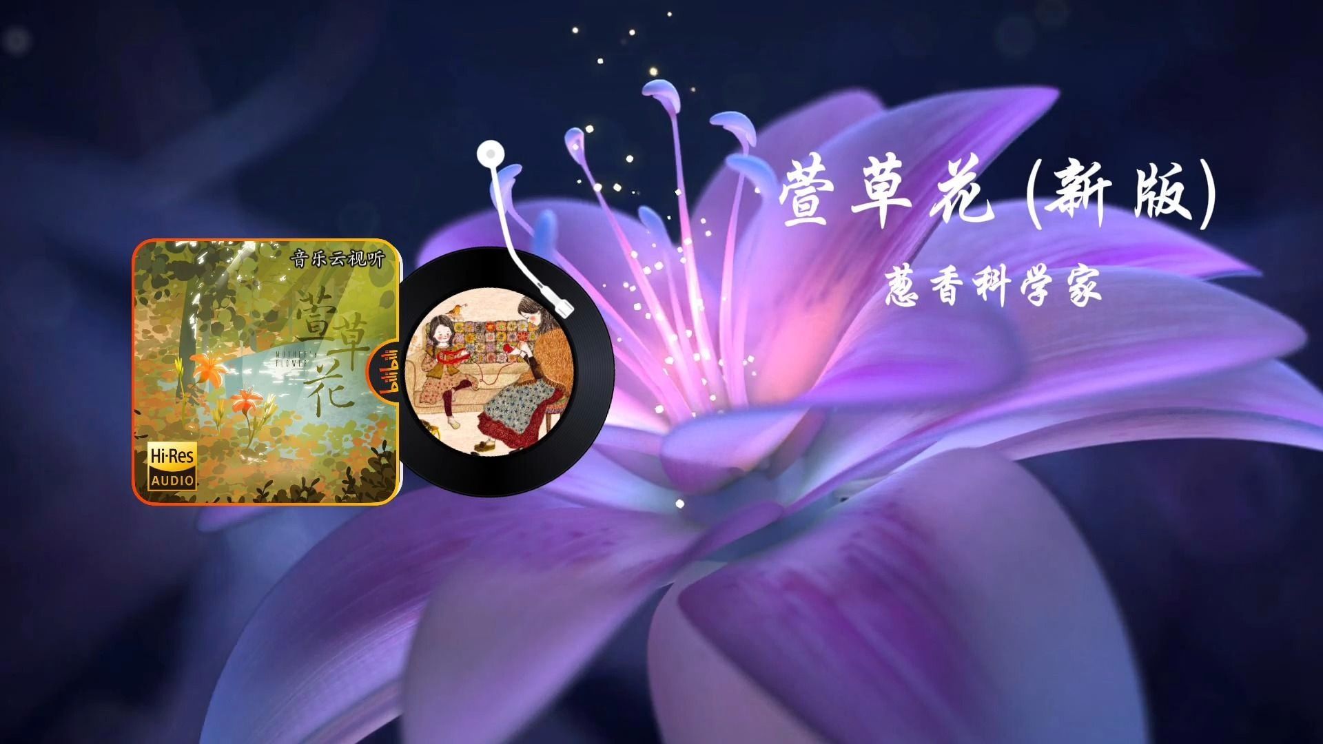 [图]【音乐云视听】萱草花-葱香科学家｜如果有一天，心事去了远方，摘朵花瓣做翅膀，迎着风飞扬；如果有一天，懂了忧伤，想着它，就会有好梦一场！