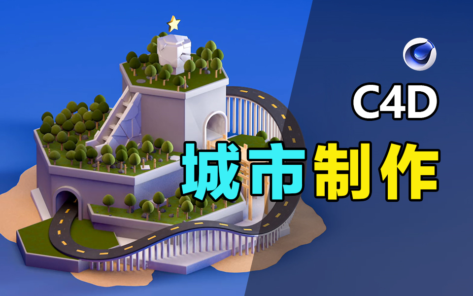 c4d卡通城市小岛制作教程