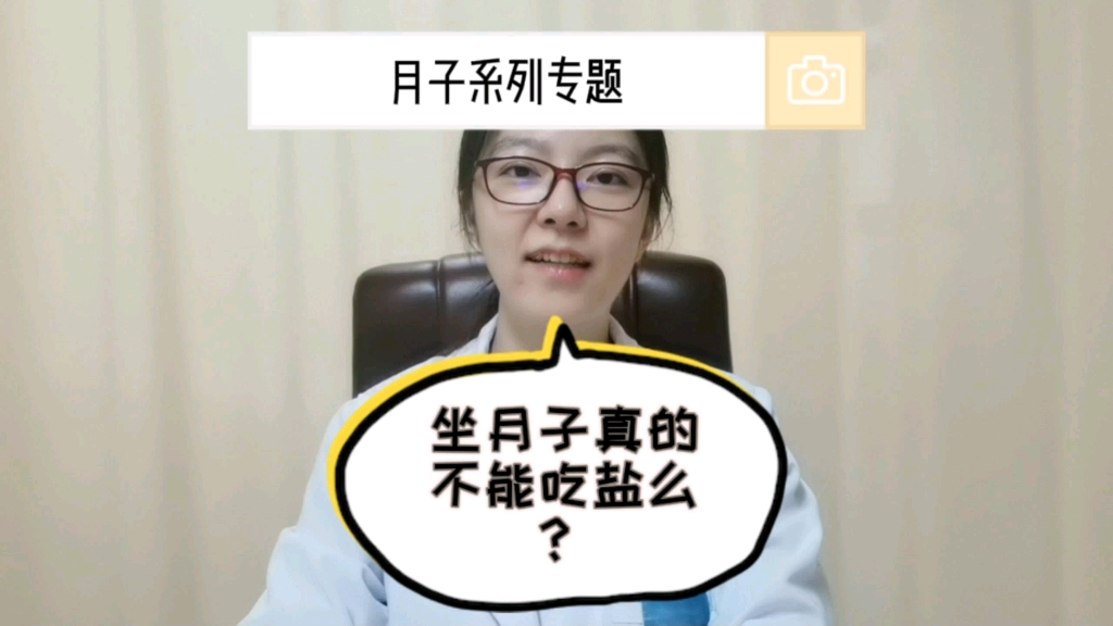 提问:民间有说法,产妇不能吃盐,不然会没奶,有道理吗?且看权威妇产科大夫(我)的科学解释哔哩哔哩bilibili