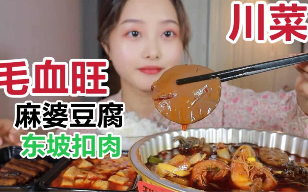 上次哪个姐妹说想看川菜~毛血旺 东坡扣肉 麻婆豆腐 配米饭 碳水的快乐!!哔哩哔哩bilibili